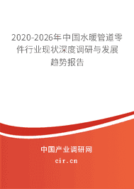 2020-2026年水暖管道零件行業(yè)現(xiàn)狀深度調(diào)研與發(fā)展趨勢(shì)報(bào)告