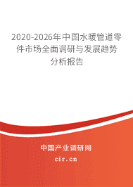 2020-2026年水暖管道零件市場(chǎng)全面調(diào)研與發(fā)展趨勢(shì)分析報(bào)告